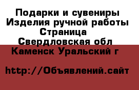 Подарки и сувениры Изделия ручной работы - Страница 3 . Свердловская обл.,Каменск-Уральский г.